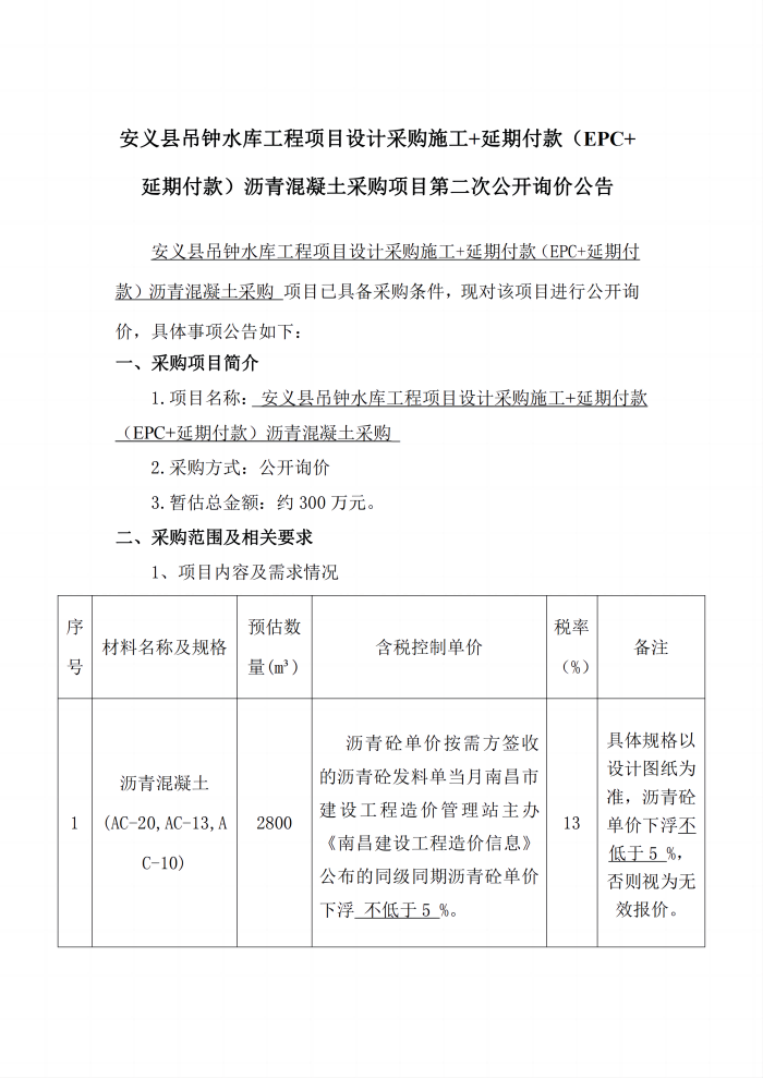 安義縣吊鐘水庫(kù)工程項(xiàng)目設(shè)計(jì)采購(gòu)施工+延期付款（EPC+延期付款）瀝青混凝土采購(gòu)項(xiàng)目第二次公開詢價(jià)公告_1(1).png