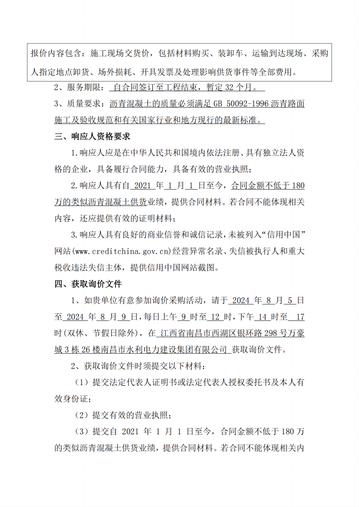 安義縣吊鐘水庫(kù)工程項(xiàng)目設(shè)計(jì)采購(gòu)施工+延期付款（EPC+延期付款）瀝青混凝土采購(gòu)項(xiàng)目第二次公開詢價(jià)公告_2(1).png