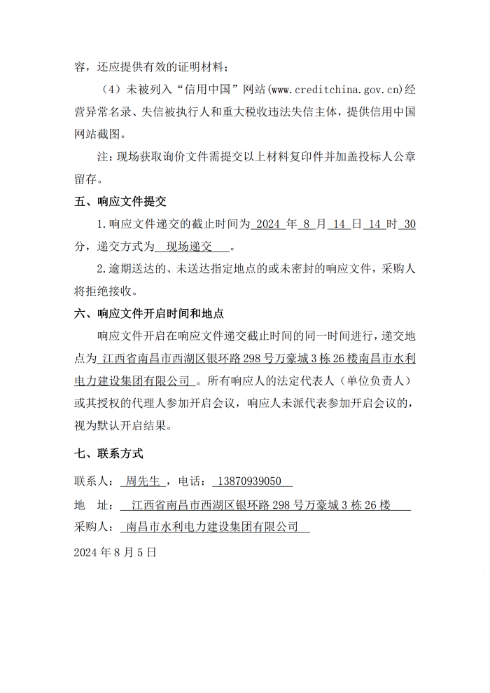 安義縣吊鐘水庫(kù)工程項(xiàng)目設(shè)計(jì)采購(gòu)施工+延期付款（EPC+延期付款）瀝青混凝土采購(gòu)項(xiàng)目第二次公開詢價(jià)公告_3(1).png